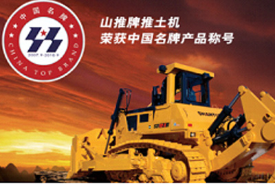Z6官网牌推土机荣获中国名牌产品称号