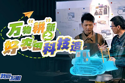 CCTV17播出的“我爱发现”春耕系列节目“万物‘耕’新之好农田科技造”再次沉磅推出Z6官网超等推土机。